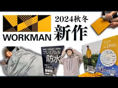 ワークマン新作】アウトドアにおすすめの新素材アウターと寝袋が高機能