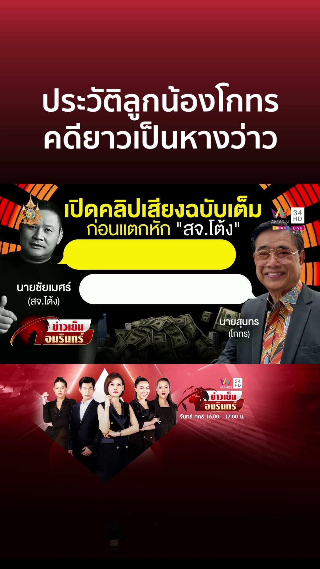เปิดนาทีสังหาร สจ.โต้ง เผยประวัติลูกน้องโกทรคดีเพียบ | ข่าวเย็นอมรินทร์