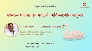 परमात्म पालना एवं मदद के अविस्मरणीय अनुभव II BK Saurabh bhaiji (Shantivan, Abu Road)