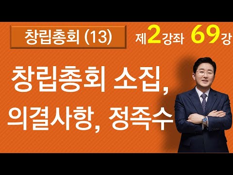   창립총회 소집 의결사항 의결방법 2 69강 재건축재개발강의 설명란 클릭