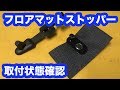 【整備士向け動画】フロアマットストッパーの取付状態を確認しています