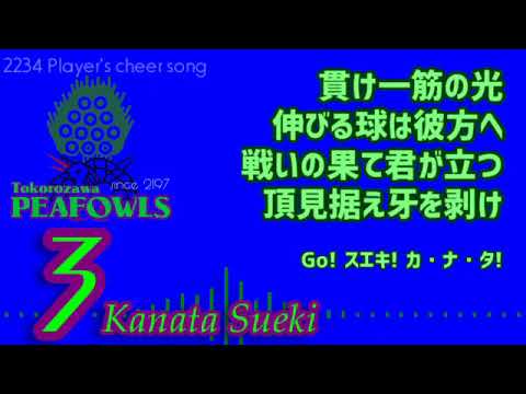 【選手別応援歌】＃3 末木奏大選手【オリジナル応援歌】