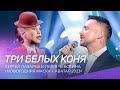 Сергей Лазарев и Люся Чеботина - Три белых коня | Шоу &quot;Новогодняя Маска + Аватар&quot;