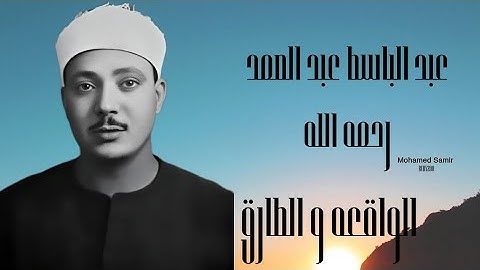📖 تلاوة نادرة من سورتي الواقعة والطارق بصوت الشيخ عبد الباسط عبد الصمد رحمه الله