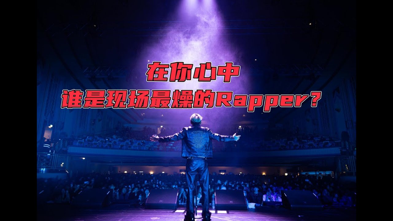 现场最燥的五位中国Rapper是他? - YouTube