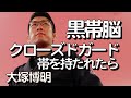 『クローズドガードで帯を持たれた時の黒帯脳』大塚博明の黒帯脳になる