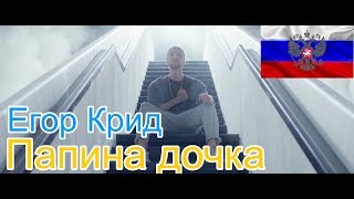 🔥Реакция на🎙: Егор Крид - Папина дочка