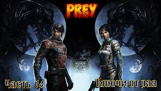 Прохождение Prey// Часть 14//Ключи от рая