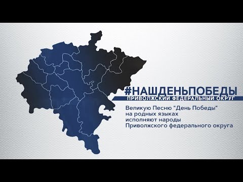 В Приволжском федеральном округе продолжается песенный марафон «Наш День Победы»