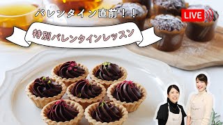 【生配信】バレンタイン直前！マカロニ料理家による特別バレンタインレッスンを行います♩