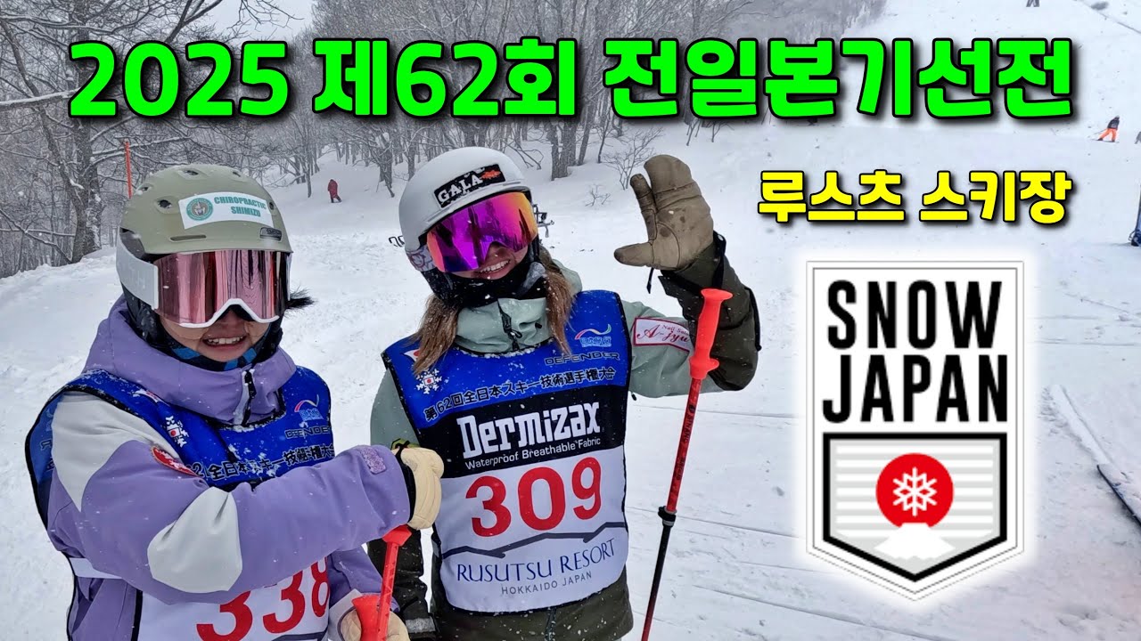 [VLOG] 2025 전일본기선전 1편ㅣ일본기선전 구경을 가다ㅣ루스츠 리조트