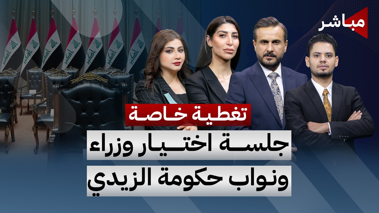 تغطية خاصة | وان نيوز تواكب جلسة التصويت على الحقائب الوزارية الشاغرة والمستحدثة ونواب رئيس الوزراء
