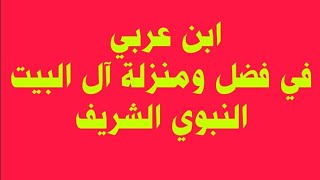 ابن عربى وفضل ومنزلة اهل بيت رسول الله