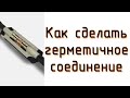 Как сделать герметичное соединение проводов