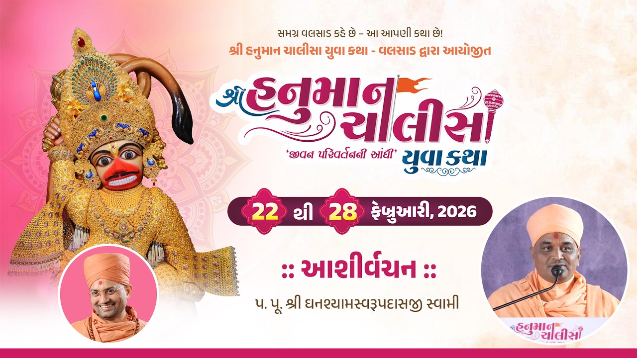 Aashirvachan | Hanuman Chalisa Yuvakatha 2026| Valsad | GhanshyamSwarup Swami | Hariprakashswami
