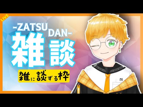 🔴【#雑談 】よ！！！！！！！！！【めぇぷるごくごく!/#vtuber 】#めぇぷるごくごく！ #めぇぷるしろっぷ