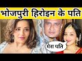 कोई सोच भी नहीं सकता इनके पति कौन है । Real Life Husbands of Bhojpuri Actresses | in 2025 । Monalisa