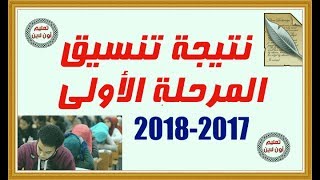 نتيجة تنسيق المرحلة الأولى 2017 للجامعات