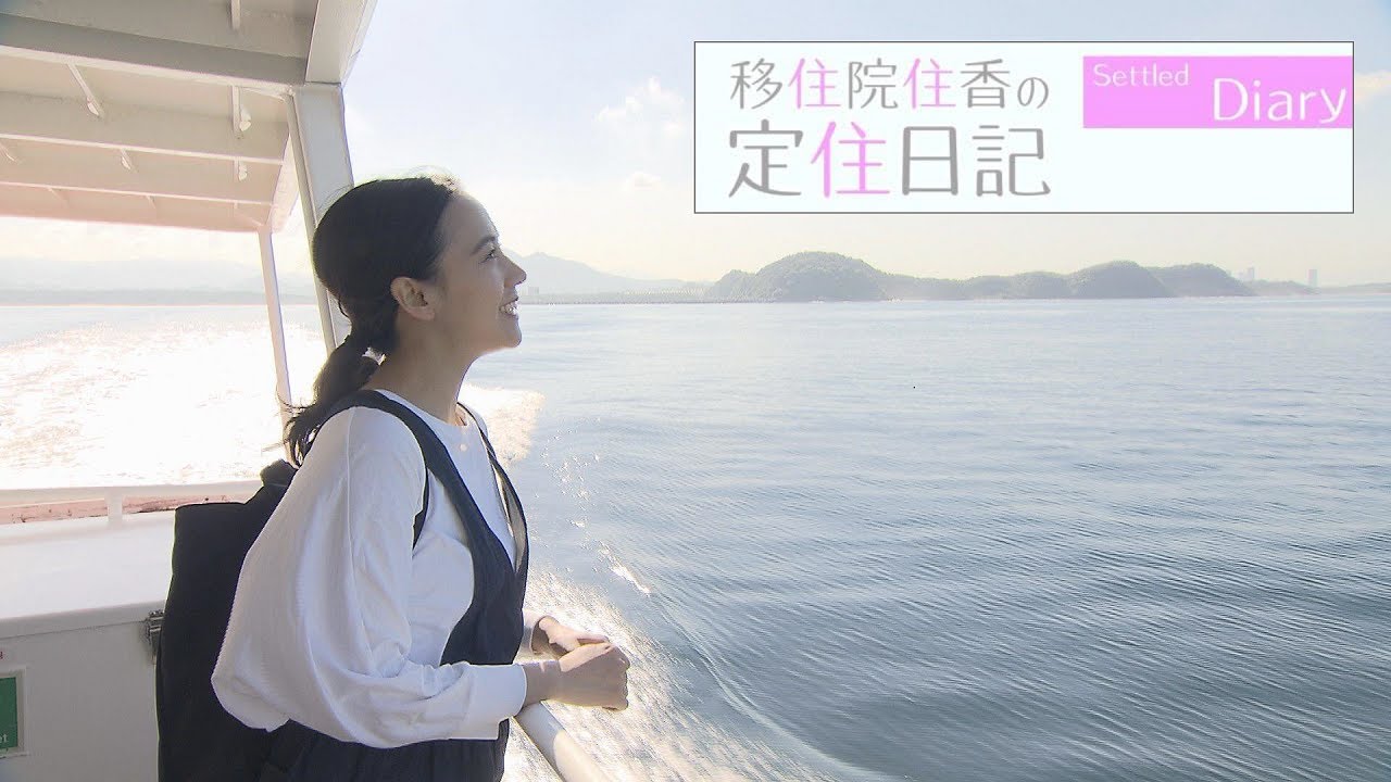 移住院住香の定住日記～エピソードゼロ～