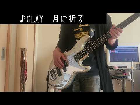 【GLAY】 月に祈る　ベース弾いてみた