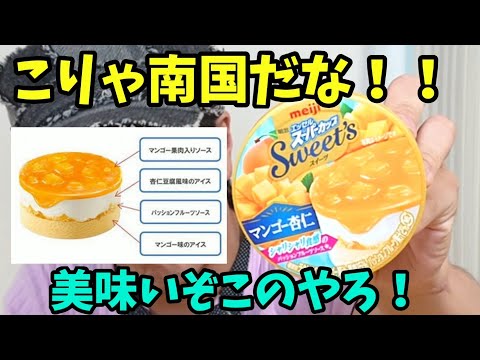 ここはリゾートか？エッセルスーパーカップスイーツ新味マンゴー杏仁が美味いぞ