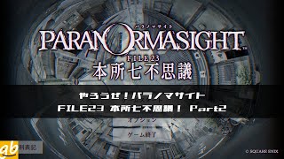 やろうぜ！パラノマサイト FILE23 本所七不思議！Part2