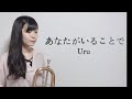 【コロナ自粛！お家で動画】Uruさんの『あなたがいることで』をロータリーフリューゲルで演奏してみた！【服部管楽器】