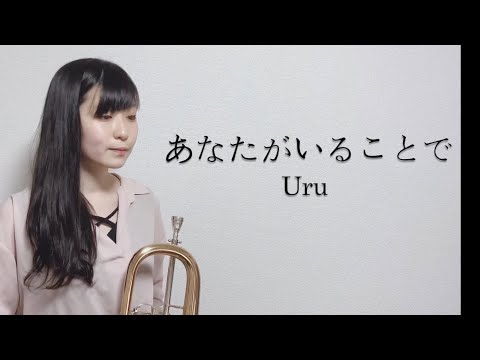 【コロナ自粛！お家で動画】Uruさんの『あなたがいることで』をロータリーフリューゲルで演奏してみた！【服部管楽器】