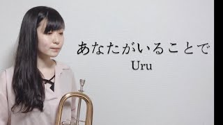 【コロナ自粛！お家で動画】Uruさんの『あなたがいることで』をロータリーフリューゲルで演奏してみた！【服部管楽器】
