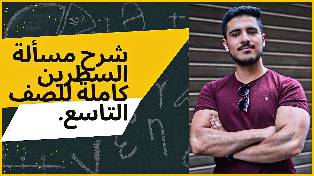 شرح كامل مسألة السطرين بالكيمياء للصف التاسع وضمان 40 علامة بإذن الله، مع الدكتور: العباس خزامه.