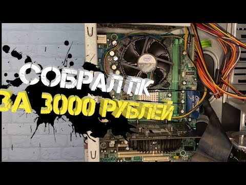 #КСП ep.3 | Бюджетный ПК для игр за 3000 РУБЛЕЙ!!!