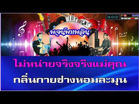 บุหงาตันหยง คาราโอเกะ สุเทพ วงศ์กำแหง
