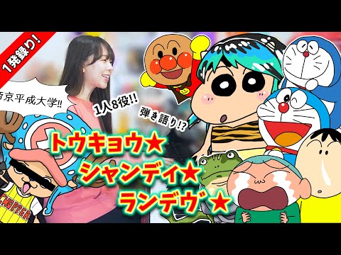 【ここがスゴい！】あの国民的キャラたちが『トウキョウ・シャンディ・ランデウﾞ』歌ってみたら【声まね】