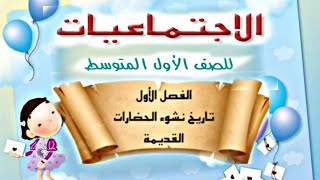 ملخص الفصل الاول | اجتماعيات الاول متوسط