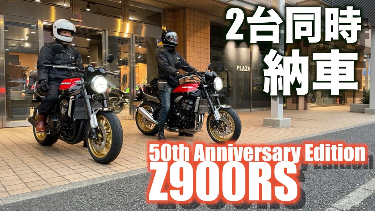 【Motovlog#54】ついにZ900RS 50周年納車です！初めての大型新車、久しぶりのカワサキ車に心躍るぜ！そしてありえない奇跡が起きる？！の回
