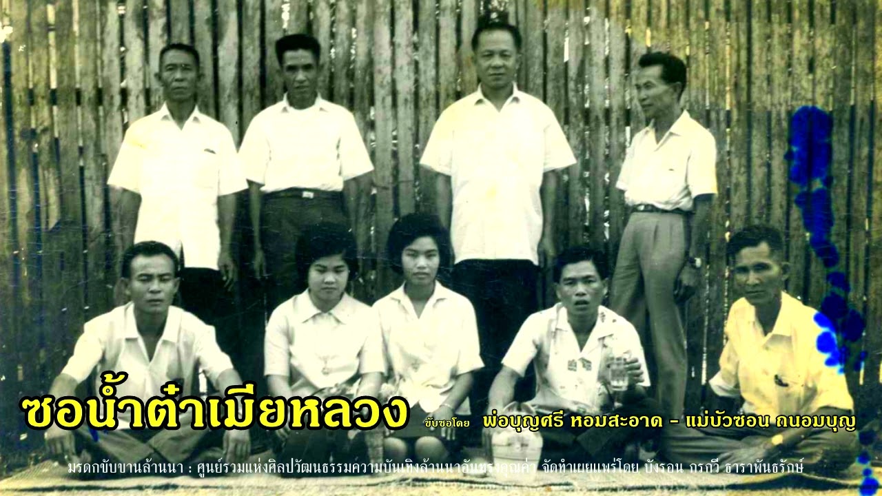 ซอน้ำต๋าเมียหลวง : พ่อบุญศรี สันเหมือง - แม่บัวซอน เมืองพร้าว  [ Original version ]