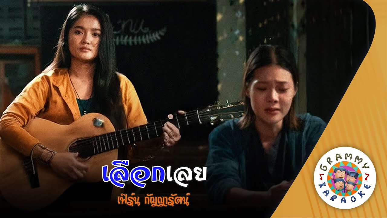 คาราโอเกะ เลือกเลย (Lueak-Loey) - เฟิร์น กัญญารัตน์ [ Original Karaoke ]