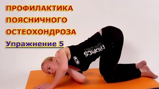 Поясничный остеохондроз. Упражнения для Поясничного отдела позвоночника. Урок 5 Поясничный остеохондроз. Упражнения для Поясничного отдела позвоночника. Урок 5