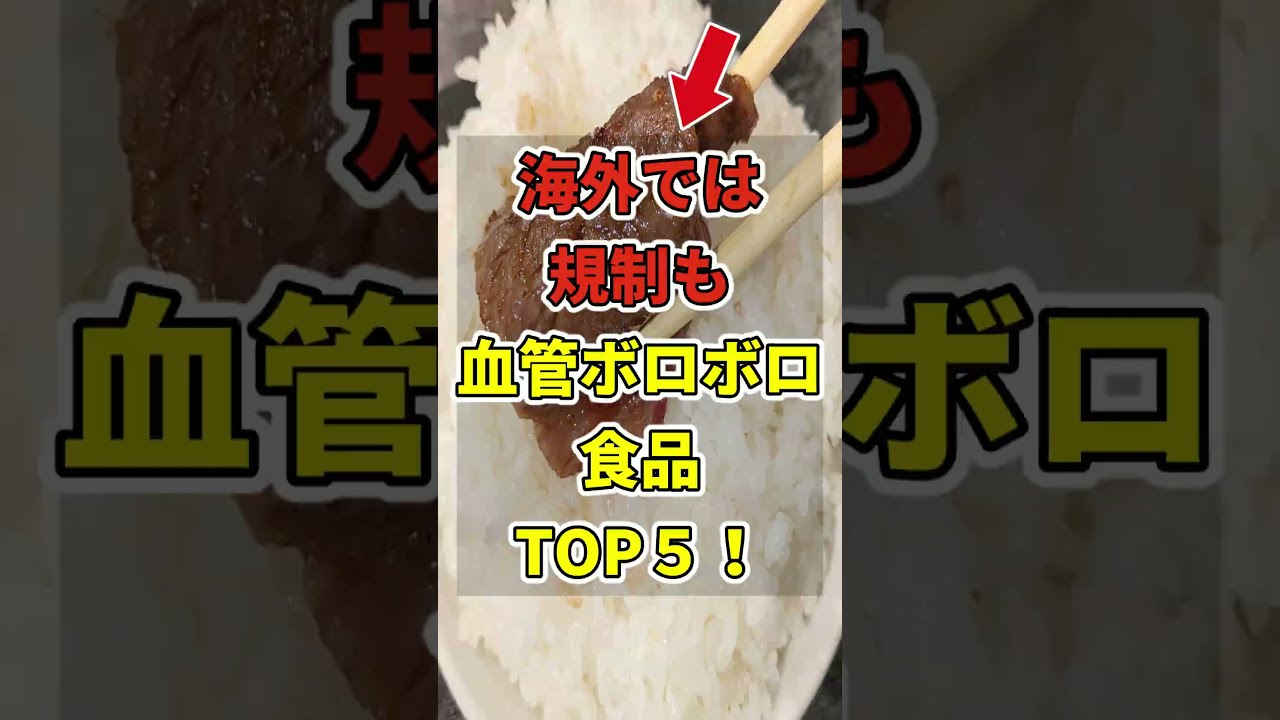 【海外では禁止なのに…】日本人が食べている血管を壊す成分入り食品TOP5! #世界の研究でわかる最新健康法 #健康 #雑学 #医療 #抗酸化 #shorts