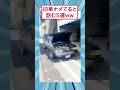 旧車ナメてると詰む5選ww #ゆっくり解説 #すごい #2ch #面白集 #automobile #2ちゃんまとめ #2ch面白いスレ #スレ民