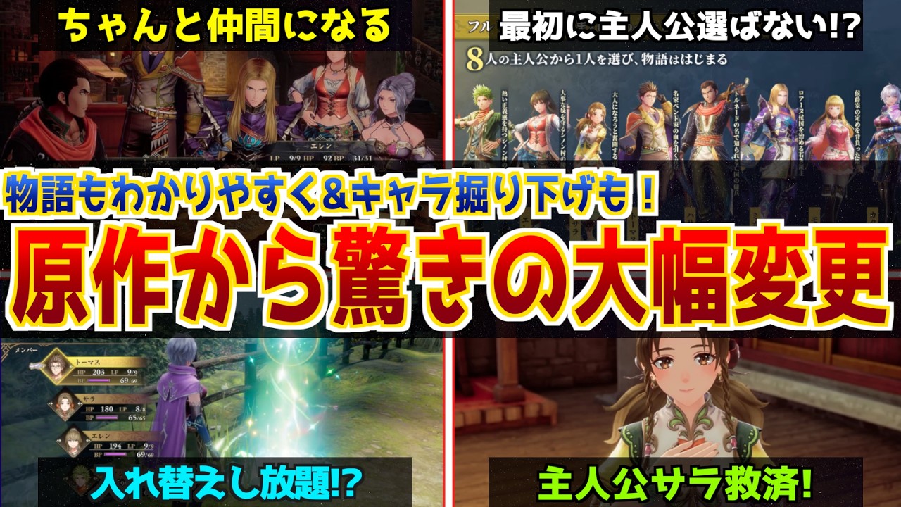 【ロマサガ3リメイク】最初に主人公を選ばない!?公式で明かされた素晴らしい変更点たちをまとめて見てみよう！ #デスサガ