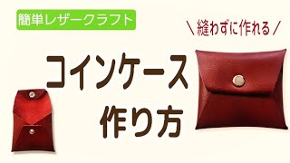 縫わずに作れるコインケース 【型紙あり】 初心者さん向け簡単レザークラフト
