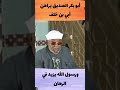 الشيخ الشعراوي أبو بكر الصديق يراهن أبي بن خلف ورسول الله يزيد في الرهان 