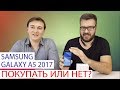 Samsung Galaxy A5 ПОКУПАТЬ ИЛИ НЕТ? (Октябрь 2017)