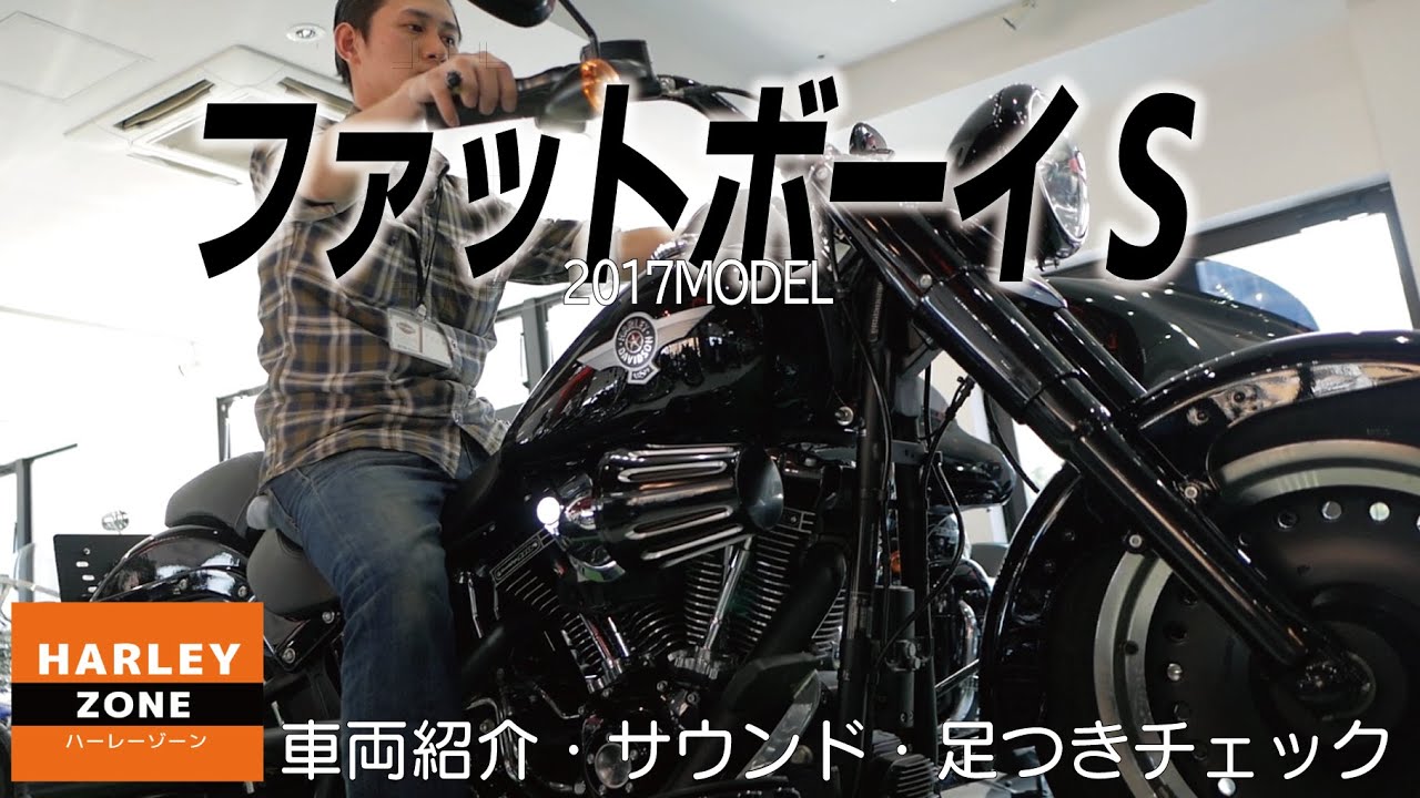 FLSTFBS 2017年式 ファットボーイS のご紹介！(サウンド・足つきcheck