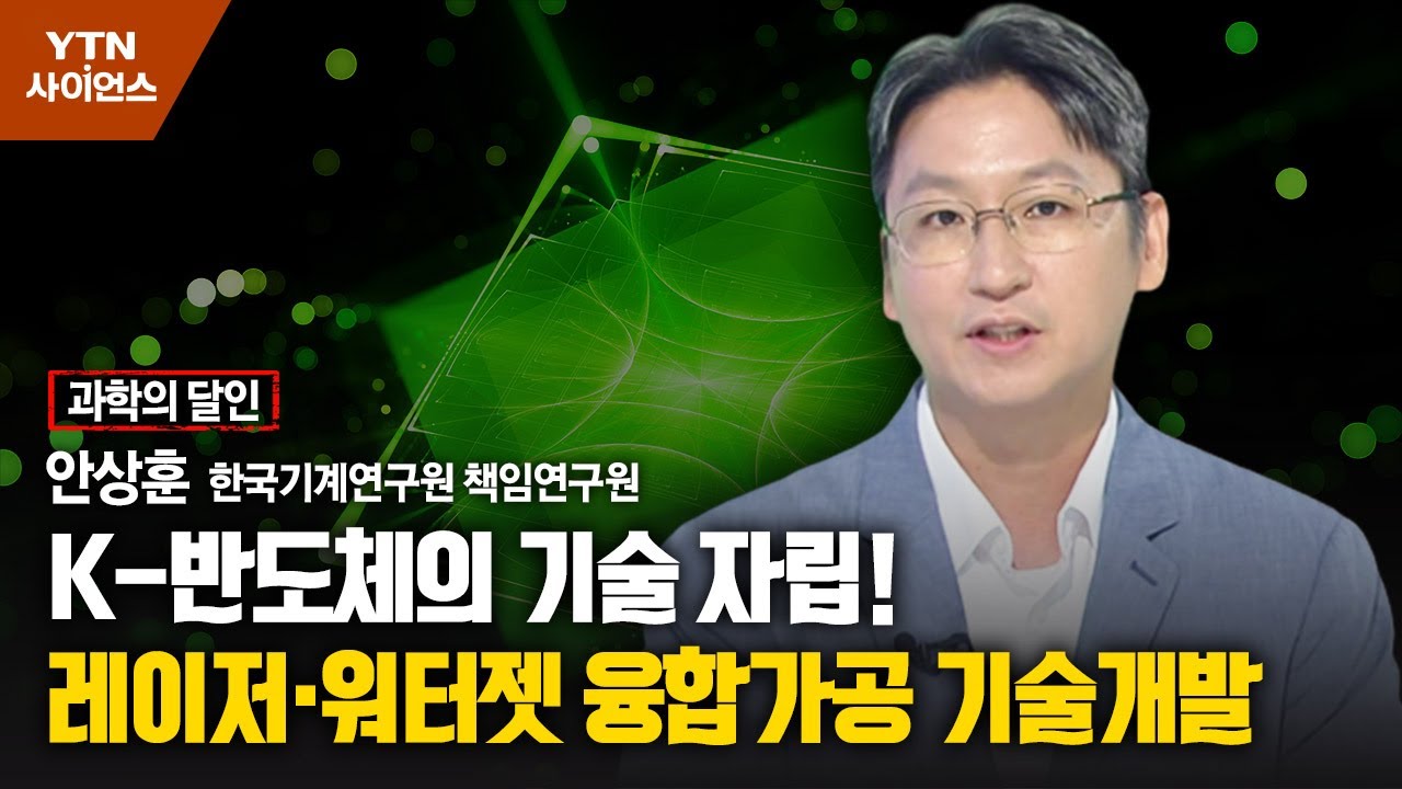 [과학의 달인] K-반도체의 기술 자립!…레이저·워터젯 융합가공 기술개발 / YTN 사이언스 - YouTube