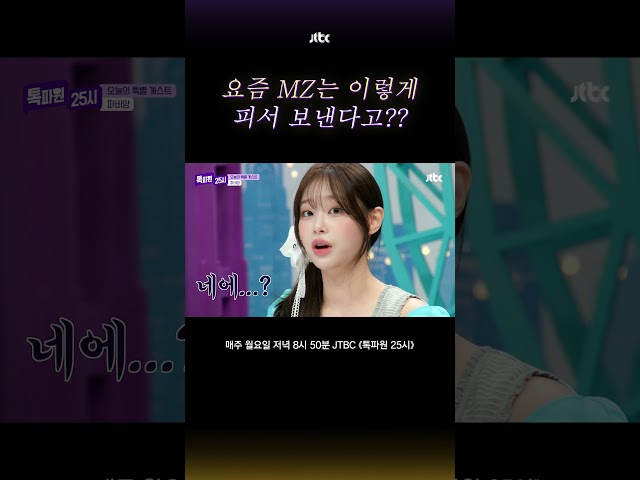 츄가 말하는 요즘 MZ의 피서 방법? #톡파원25시 #shorts