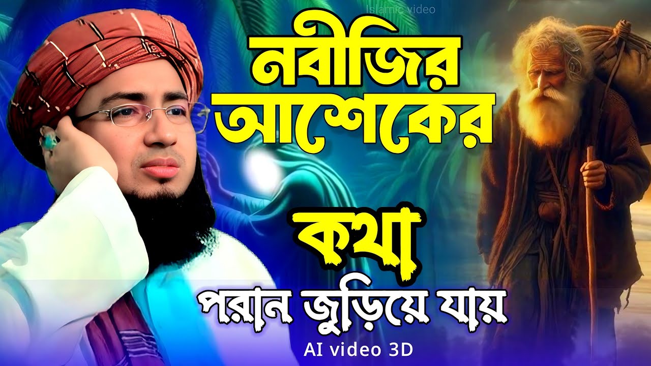 নবীজির আশিকের কথা মহব্বত। আওলাদে রসূলের ভালোবাসা,Maulana jahir Islam faridi, Islamic waz Bangla 2025