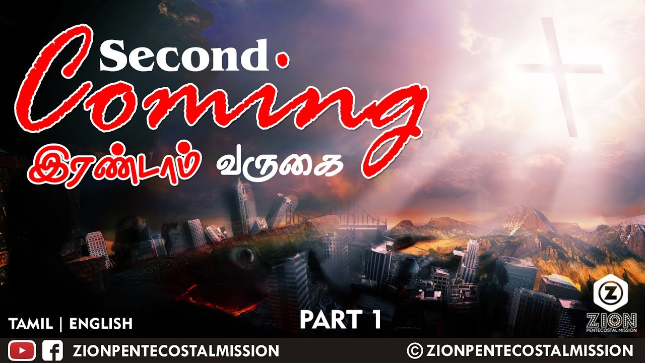 TPM Messages | Second Coming | Bible Sermons | Pas. Joel Dass | Part 1 |  English | Tamil | ZPM