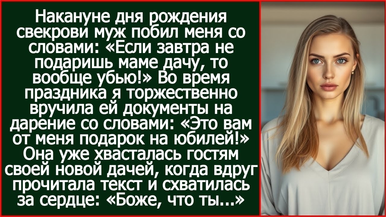 Муж побил меня со словами- «Если завтра не подаришь свою маме дачу, то вообще убью!».